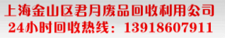 上海金山区君月废品回收利用有限公司